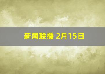 新闻联播 2月15日